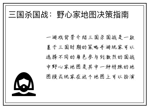 三国杀国战：野心家地图决策指南