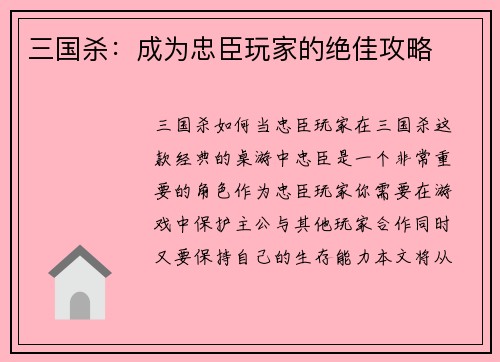 三国杀：成为忠臣玩家的绝佳攻略