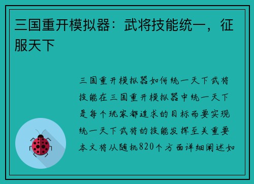 三国重开模拟器：武将技能统一，征服天下