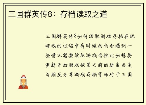 三国群英传8：存档读取之道