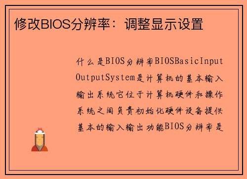 修改BIOS分辨率：调整显示设置