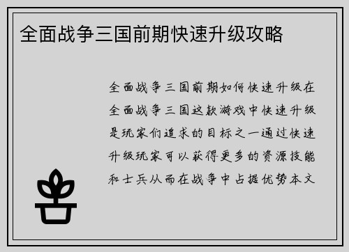 全面战争三国前期快速升级攻略