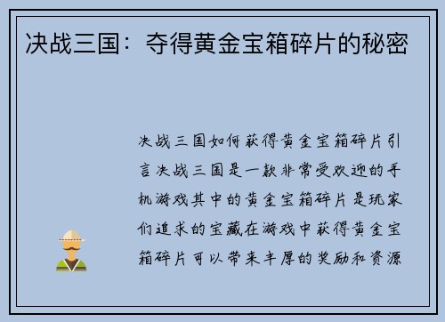 决战三国：夺得黄金宝箱碎片的秘密