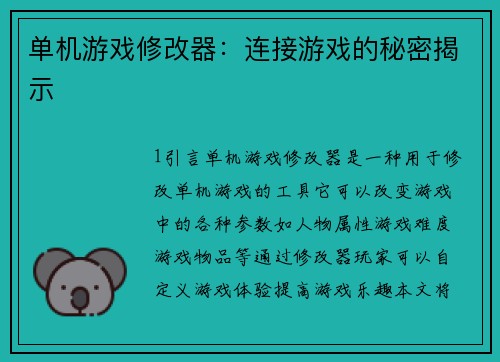 单机游戏修改器：连接游戏的秘密揭示