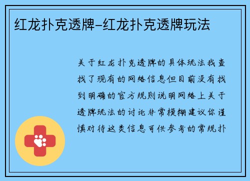 红龙扑克透牌-红龙扑克透牌玩法